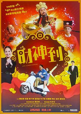 财神到全集