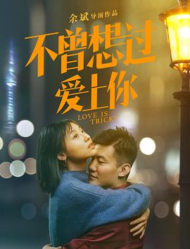 不曾想过爱上你全集