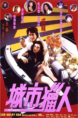 城市猎人1993全集