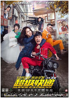 超级快递全集