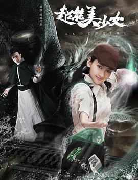 超能美少女全集