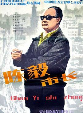 陈毅市长全集