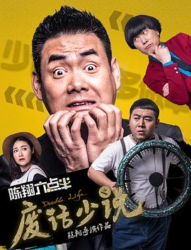 陈翔六点半之废话少说全集