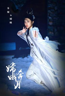 嫦娥奔月全集