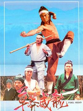 草莽威龙全集