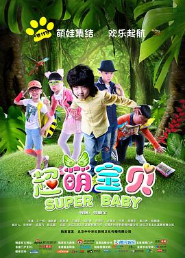 超萌宝贝全集