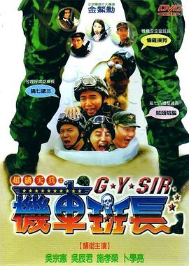 超级天兵之机车班长全集
