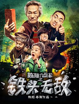 陈翔六点半之铁头无敌全集