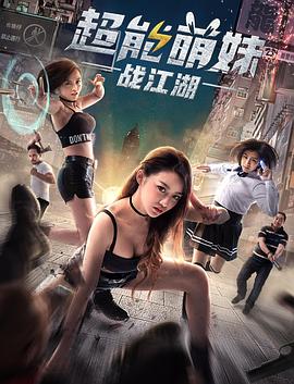 超能萌妹战江湖全集