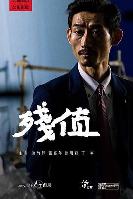 残值全集