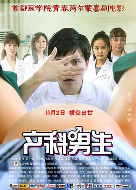 产科男生全集