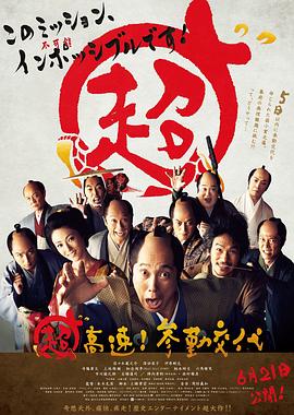 超高速！参勤交代全集