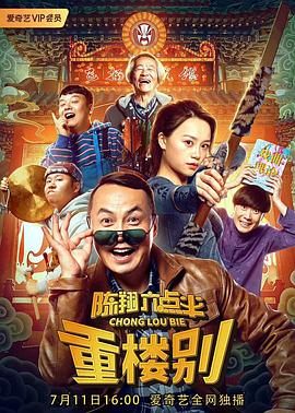 陈翔六点半之重楼别全集