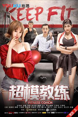 超模教练全集