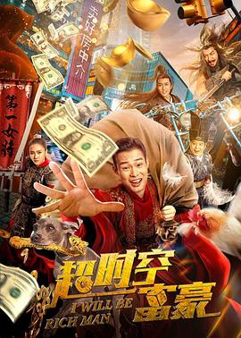 超时空富豪全集