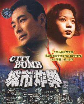 城市炸弹全集