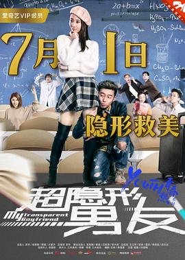超隐形男友全集