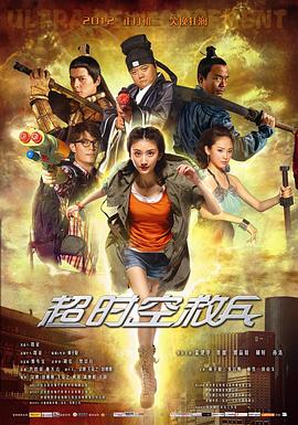超时空救兵全集
