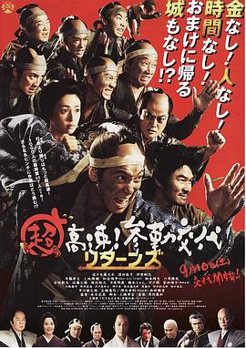 超高速！参勤交代归来全集