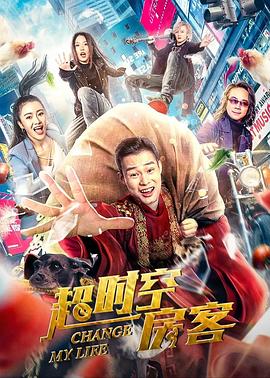 超时空房客全集