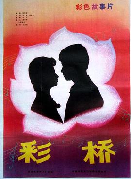 彩桥全集