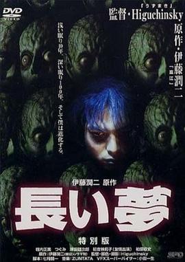 长梦全集