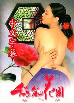 长今的性爱花园全集