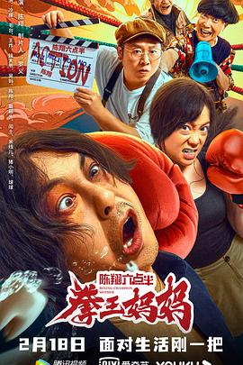 陈翔六点半之拳王妈妈全集