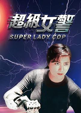 超级女警全集