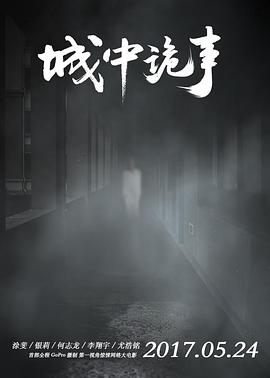 城中诡事全集