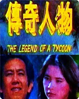 传奇人物全集
