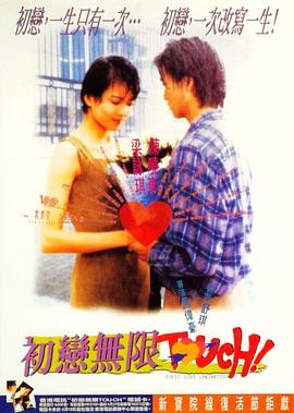 初恋无限Touch全集