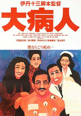 大病人全集