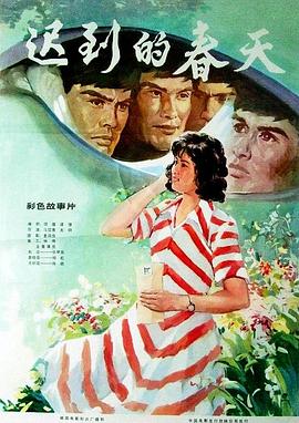 迟到的春天全集