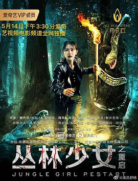 丛林少女之重启全集