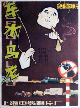 车水马龙全集