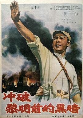 冲破黎明前的黑暗全集