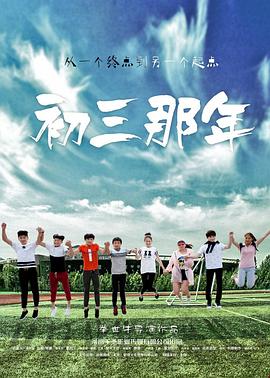 初三那年全集
