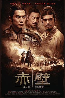 赤壁(上)全集