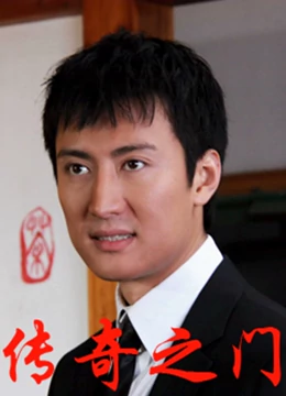 传奇之门全集