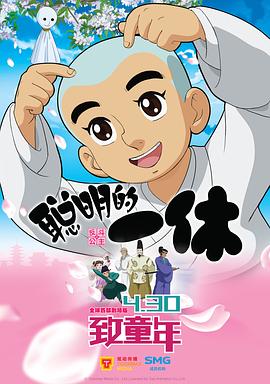 聪明的一休之反斗公主全集
