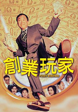 创业玩家全集