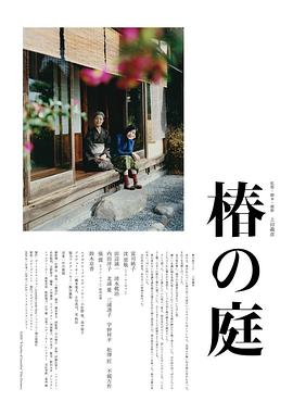 椿之庭全集