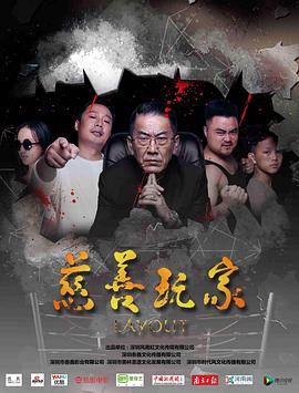 慈善玩家全集