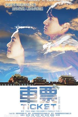 车票全集