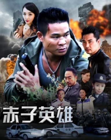 赤子英雄1全集