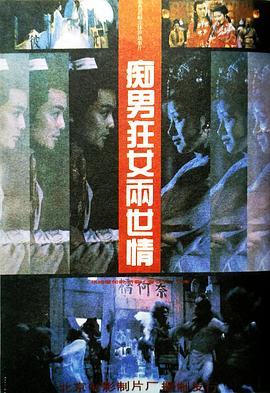 痴男狂女两世情全集