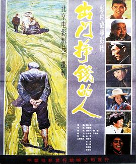 出门挣钱的人全集