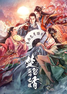楚留香之盗帅觉醒全集