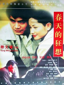 春天的狂想全集